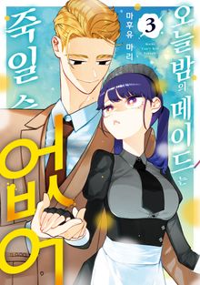 오늘 밤의 메이드는 죽일 수 없어