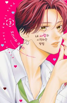 내 사랑의 시작하는 방법