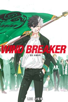 WIND BREAKER -윈브레-
