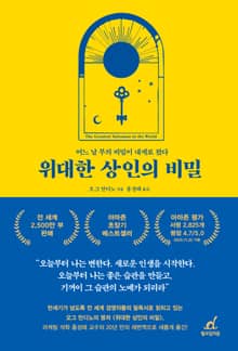 위대한 상인의 비밀