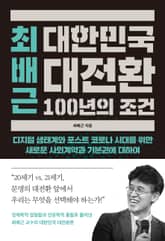 최배근 대한민국 대전환 100년의 조건 표지 이미지