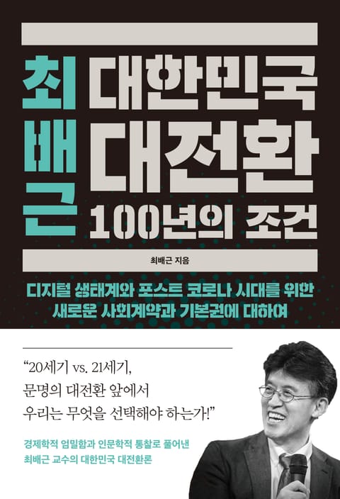 최배근 대한민국 대전환 100년의 조건 표지 이미지