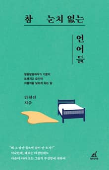 참 눈치 없는 언어들