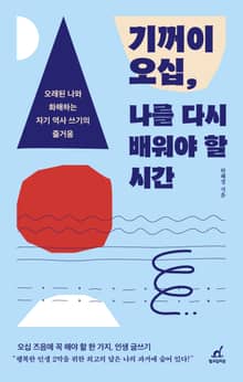 기꺼이 오십, 나를 다시 배워야 할 시간