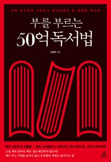 부를 부르는 50억 독서법