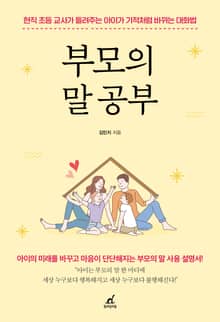 부모의 말 공부