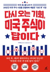 개정판 | 다시 오는 기회, 미국 주식이 답이다 표지 이미지