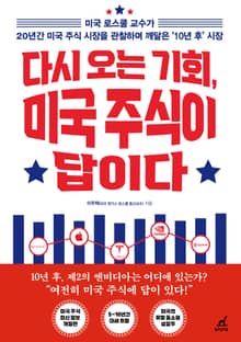 개정판 | 다시 오는 기회, 미국 주식이 답이다