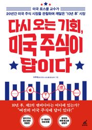 개정판 | 다시 오는 기회, 미국 주식이 답이다