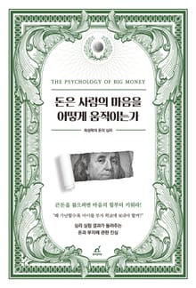 돈은 사람의 마음을 어떻게 움직이는가