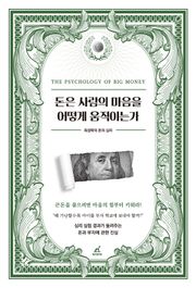 돈은 사람의 마음을 어떻게 움직이는가