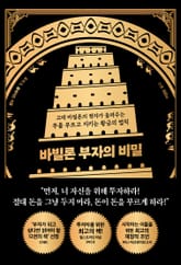 바빌론 부자의 비밀 표지 이미지