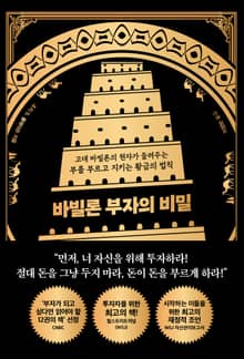 바빌론 부자의 비밀