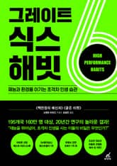 그레이트 식스 해빗 표지 이미지