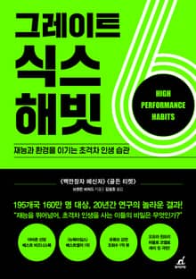 그레이트 식스 해빗