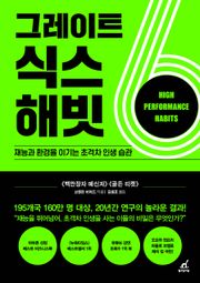 그레이트 식스 해빗