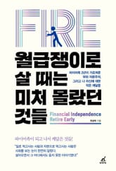 월급쟁이로 살 때는 미처 몰랐던 것들 표지 이미지