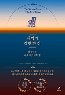 새벽의 잠언 한 장