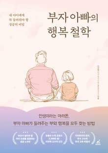 부자 아빠의 행복 철학