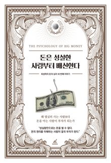 돈은 성실한 사람부터 배신한다