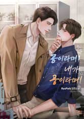 공이라며! 내가 공이라며! 표지 이미지