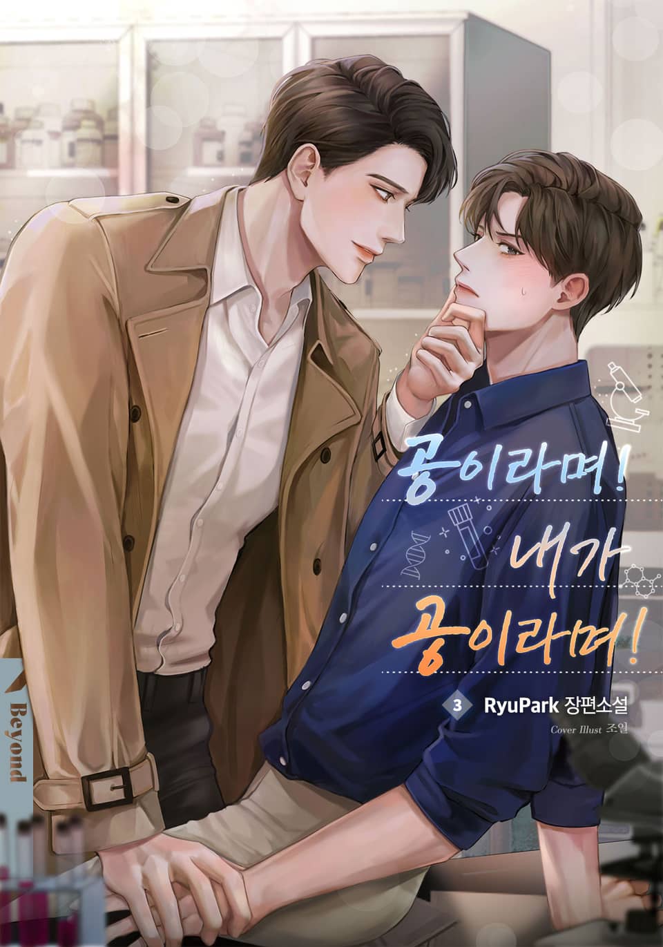 공이라며! 내가 공이라며! 3권