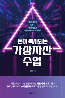 돈이 복사되는 가상자산 수업