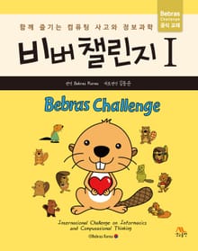 비버 챌린지 1