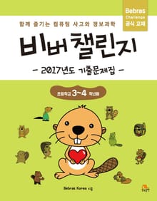 비버 챌린지 2017년도 기출문제집 초등학교 3~4학년용