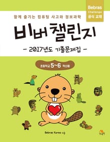 비버 챌린지 2017년도 기출문제집 초등학교 5~6학년용