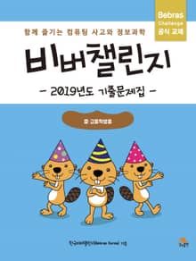 비버챌린지 2019년도 기출문제집(중고등학생용)