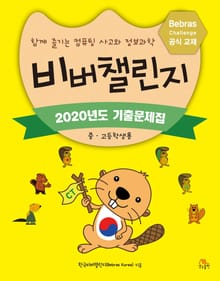 비버챌린지 2020년도 기출문제집(중고등학생용)