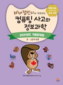 비버챌린지와 함께하는 컴퓨팅 사고와 정보과학 : 2021년도 기출문제집(중고등학생용)