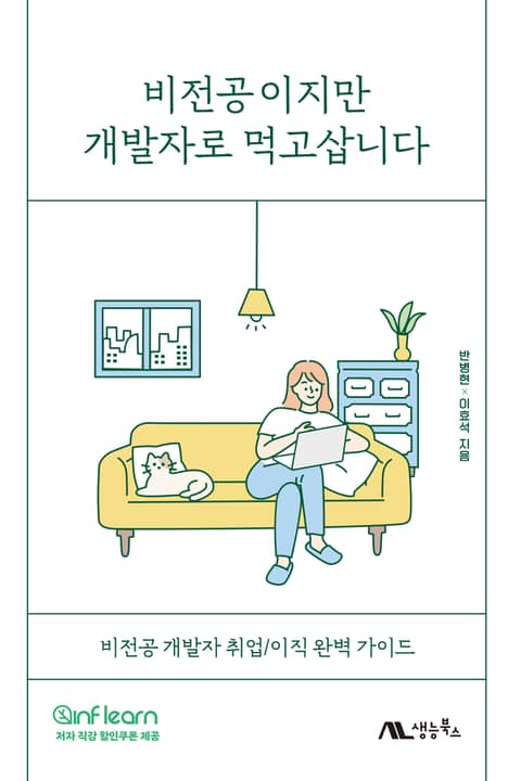 비전공이지만 개발자로 먹고삽니다 표지 이미지