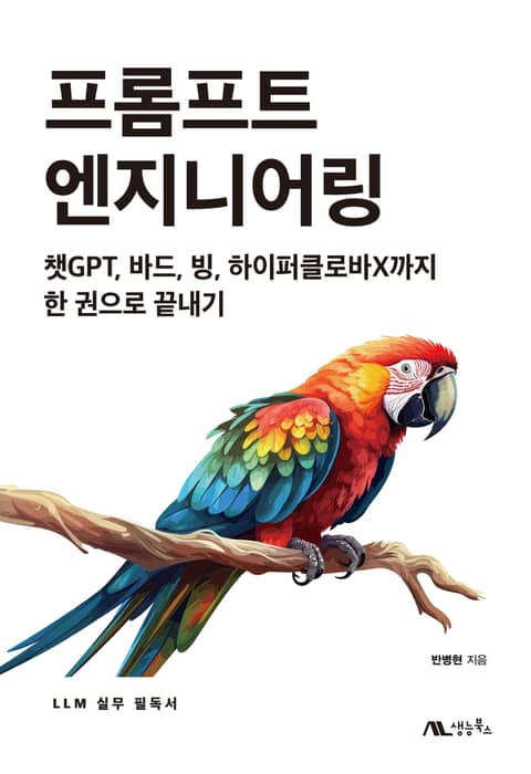 프롬프트 엔지니어링 표지 이미지