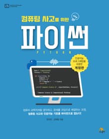 컴퓨팅 사고를 위한 파이썬