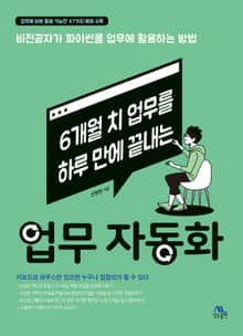 6개월 치 업무를 하루 만에 끝내는 업무 자동화