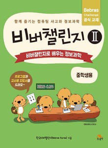 비버챌린지 2: 비버챌린지로 배우는 정보과학(중학생용)