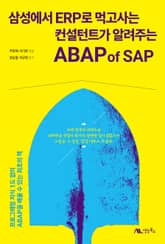 삼성에서 ERP로 먹고사는 컨설턴트가 알려주는 ABAP of SAP 표지 이미지
