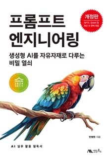 개정판 | 프롬프트 엔지니어링