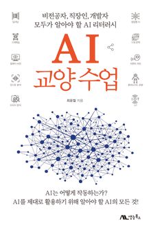 AI 교양 수업
