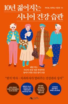 10년 젊어지는 시니어 건강 습관