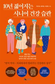 10년 젊어지는 시니어 건강 습관