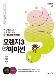 오렌지3 with 파이썬 (개정판)