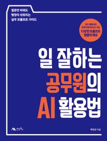 일 잘하는 공무원의 AI 활용법