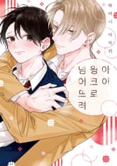 아이 윙크로 넘어뜨려 표지 이미지