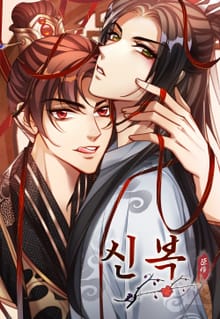 신복(臣僕)