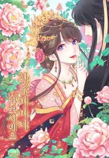 황후마마가 바쁘시네요