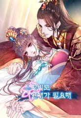 황비(皇妃)도 연애가 필요해 표지 이미지