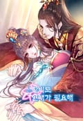 황비(皇妃)도 연애가 필요해 3화